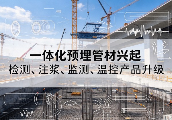 永乐群岛一体化管材产品兴起，声测注浆一体管、多功能预埋管应用增多